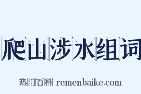 爬山涉水组词是什么意思的图片